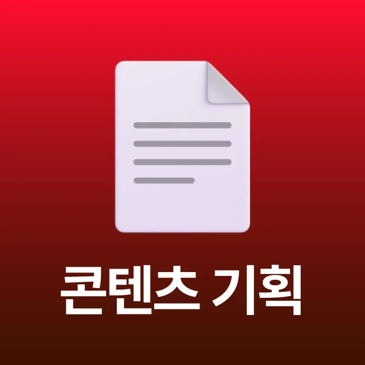 [AI를 활용한 콘텐츠 기획 방법 9가지] 5분만에 100만뷰를 뽑아 낼 수 있는 법